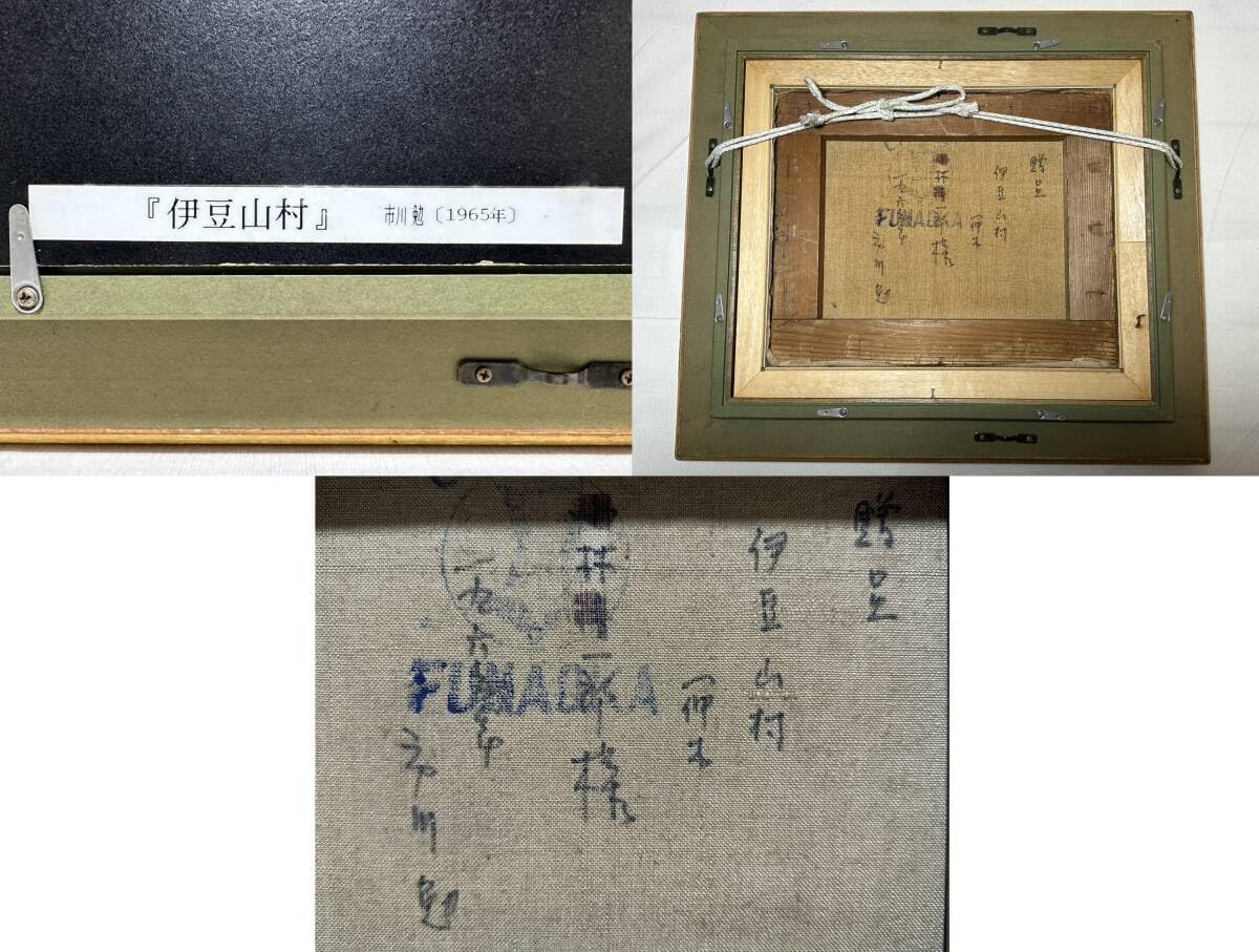 Amazon.co.jp: 『真作』 市川勉 rry353 1965年 伊豆山村 油絵 額